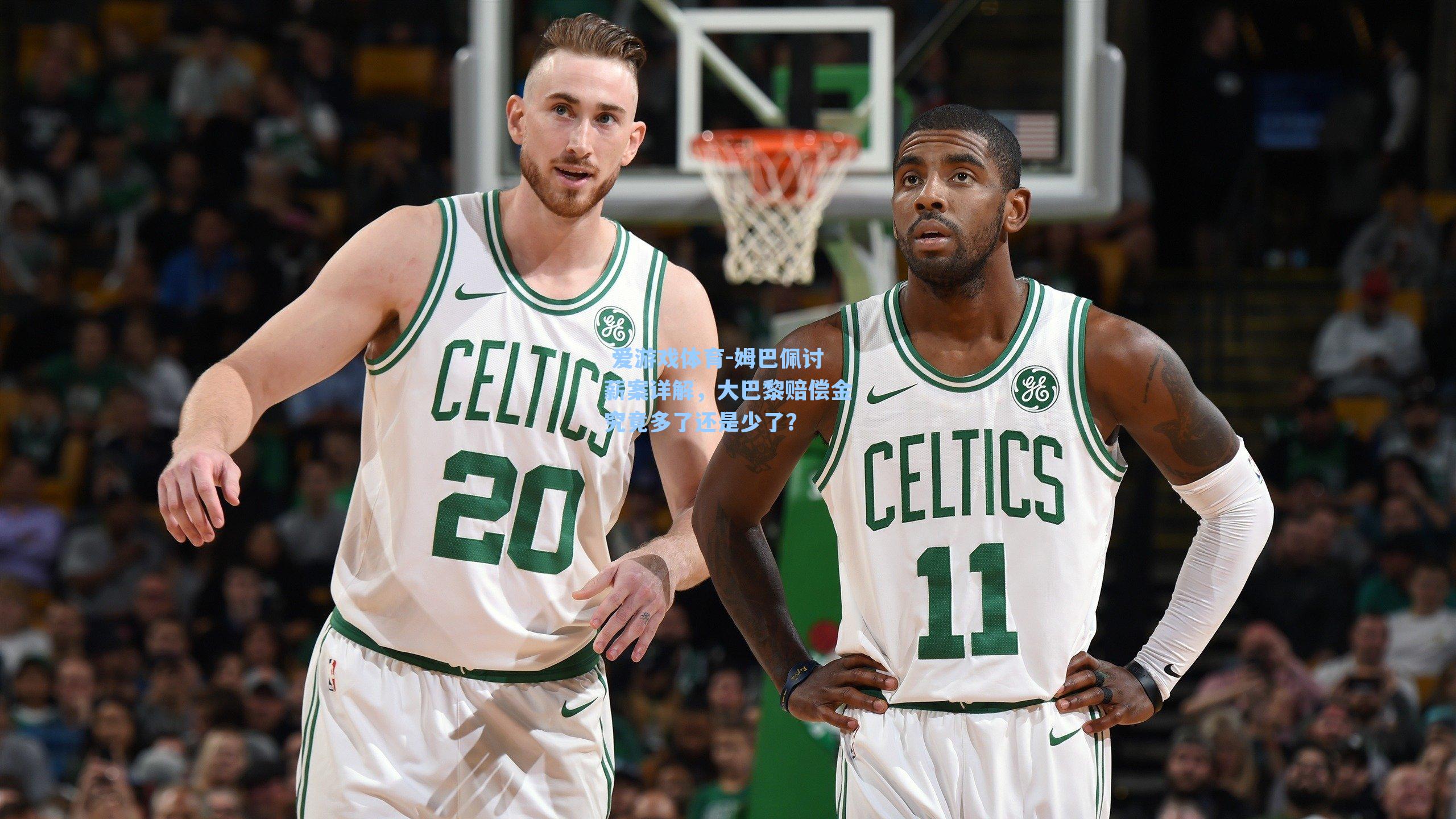 姆巴佩讨薪案详解，大巴黎赔偿金究竟多了还是少了？