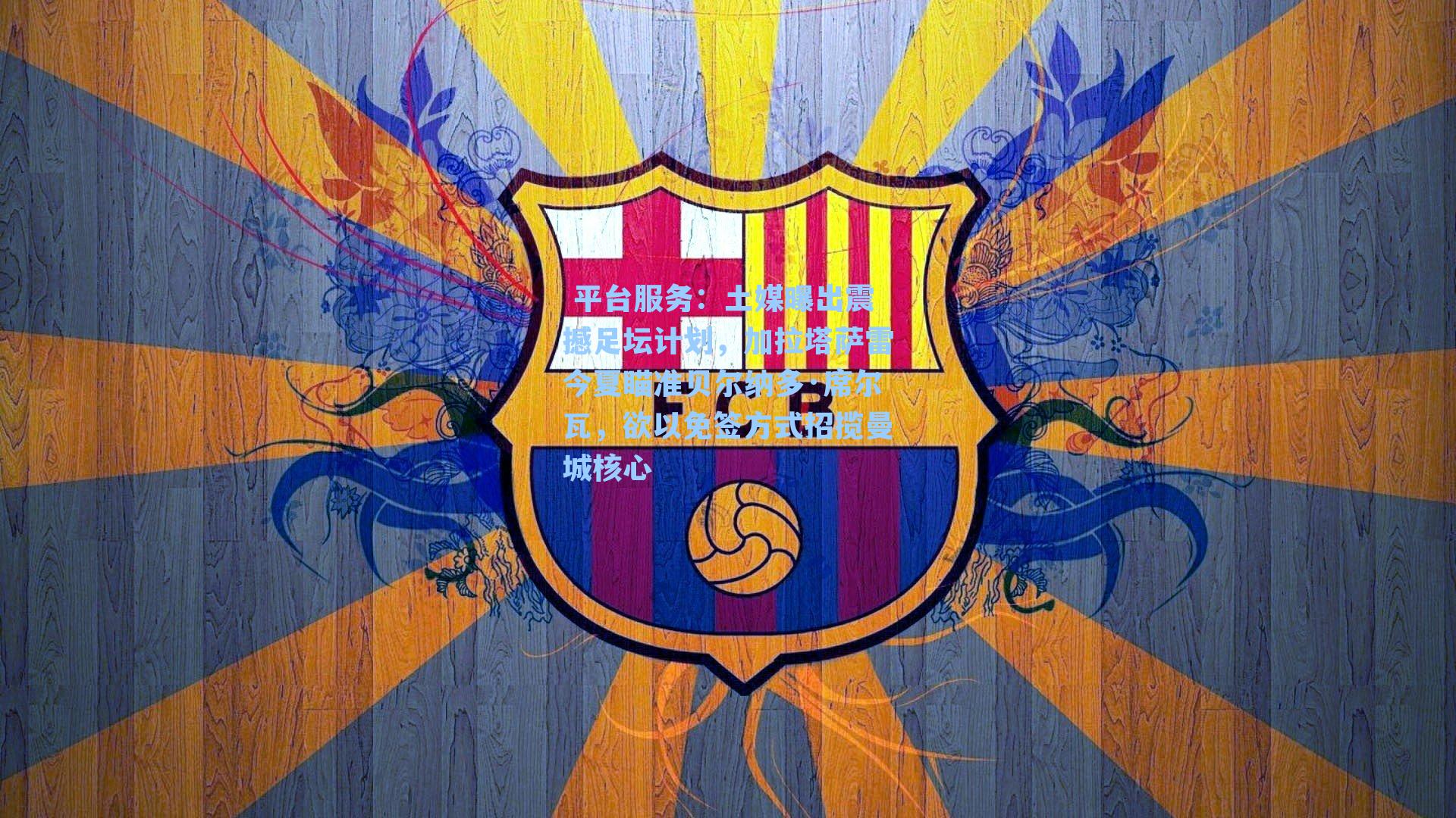 土媒曝出震撼足坛计划，加拉塔萨雷今夏瞄准贝尔纳多·席尔瓦，欲以免签方式招揽曼城核心