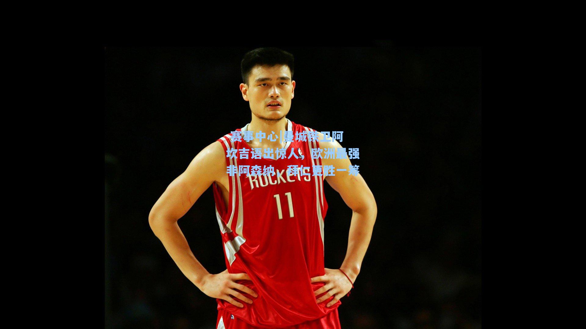  赛事中心|曼城铁卫阿坎吉语出惊人，欧洲最强非阿森纳，拜仁更胜一筹