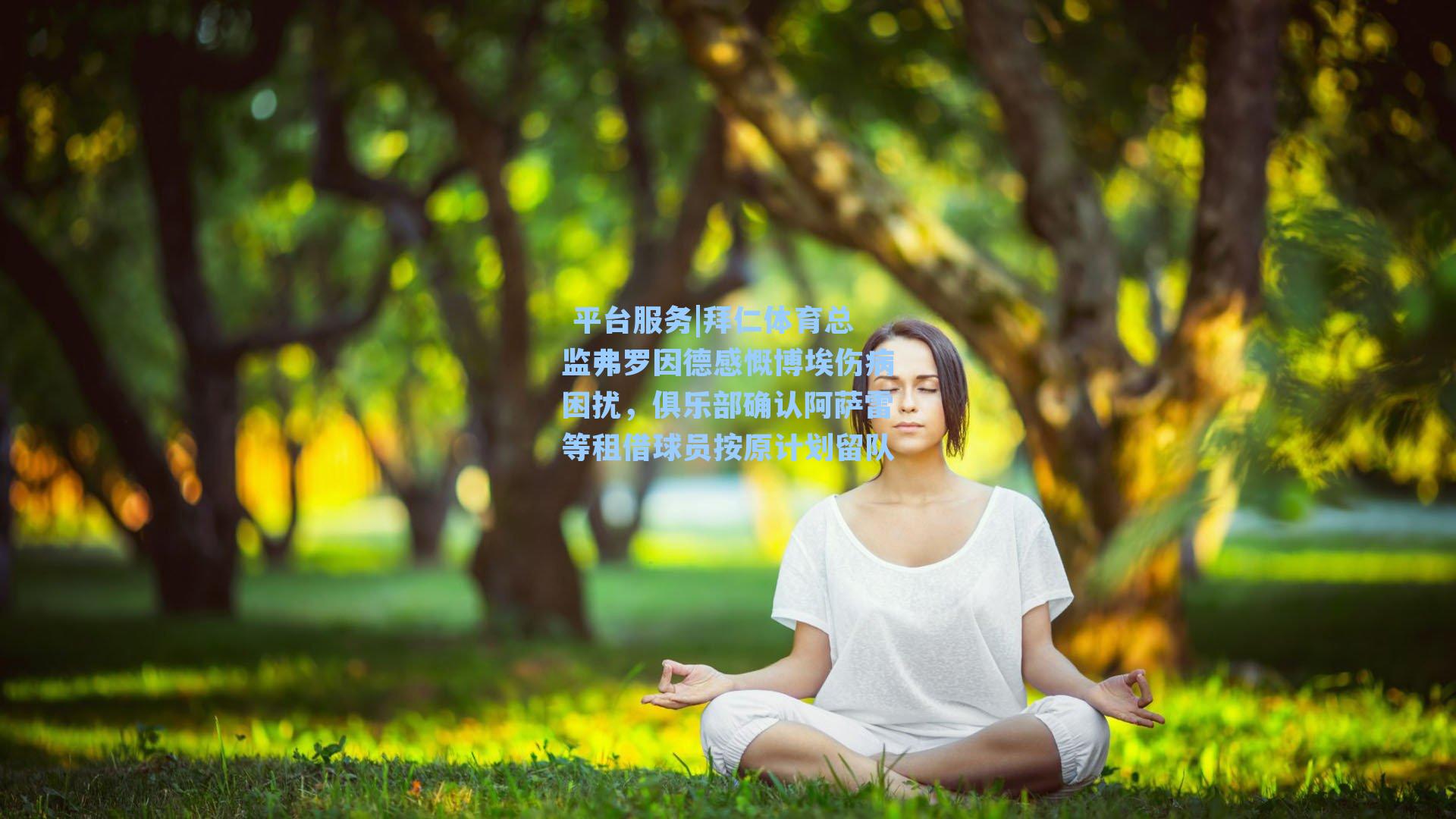 拜仁体育总监弗罗因德感慨博埃伤病困扰,俱乐部确认阿萨雷等租借球员按原计划留队