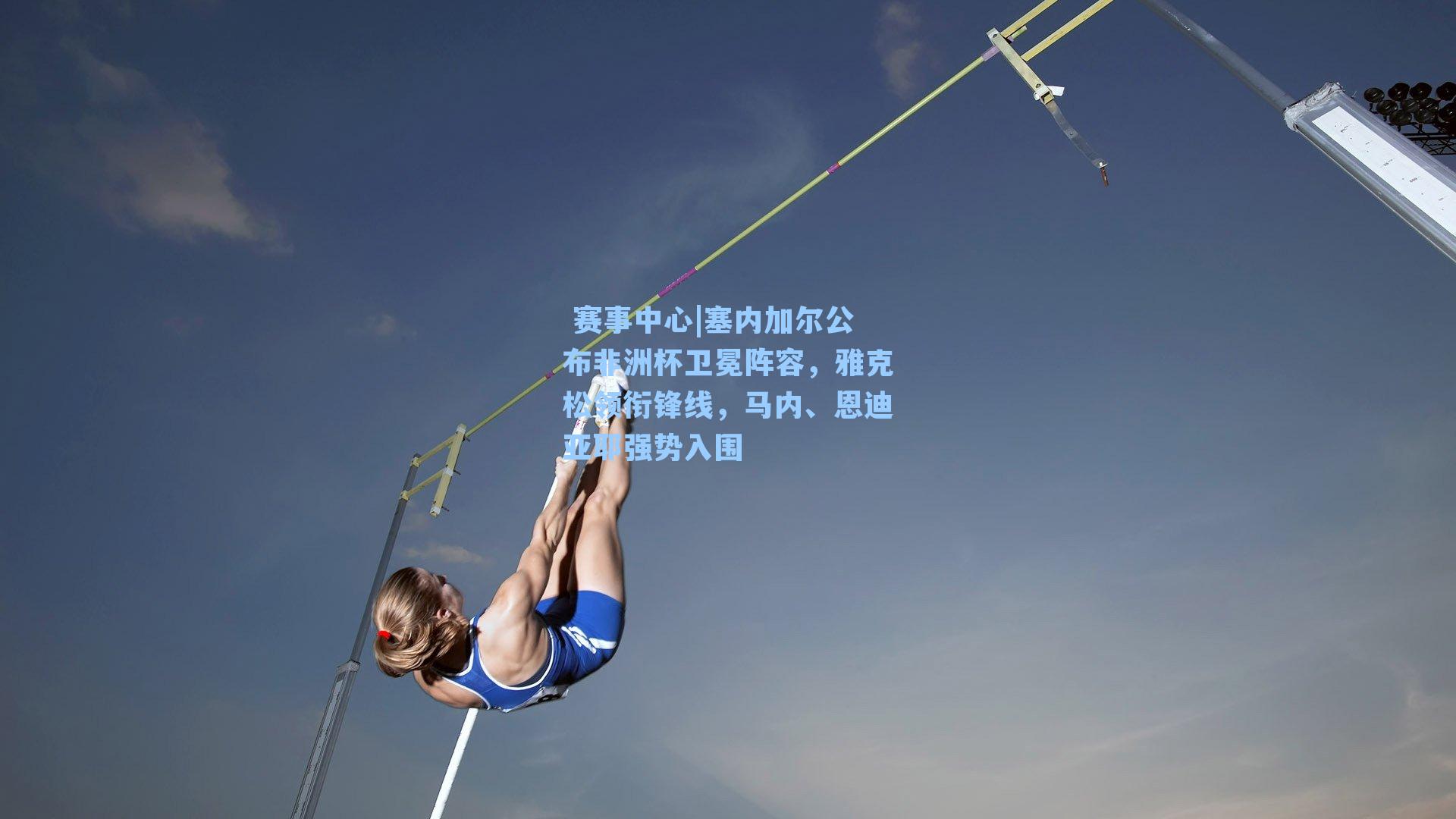塞内加尔公布非洲杯卫冕阵容，雅克松领衔锋线，马内、恩迪亚耶强势入围